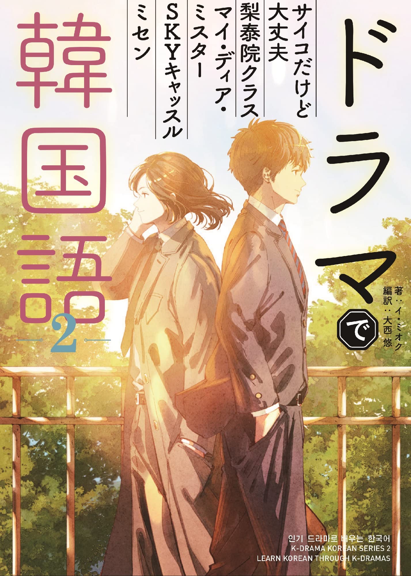 ドラマで韓国語2 | イ・ミオク, 大西 悠 |本 | 通販 | Amazon